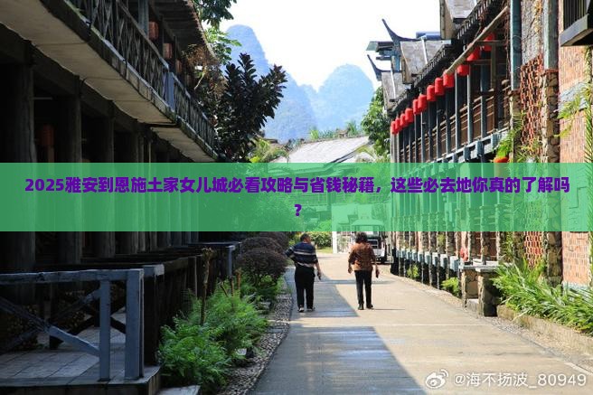 雅安到恩施土家女儿城必去地