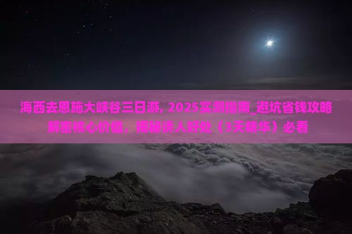 海西去恩施大峡谷三日游