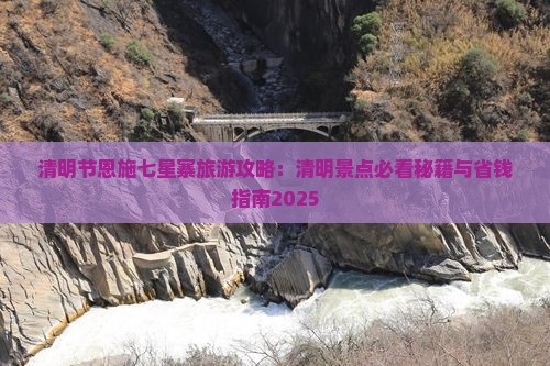 清明节去恩施七星寨自由团
