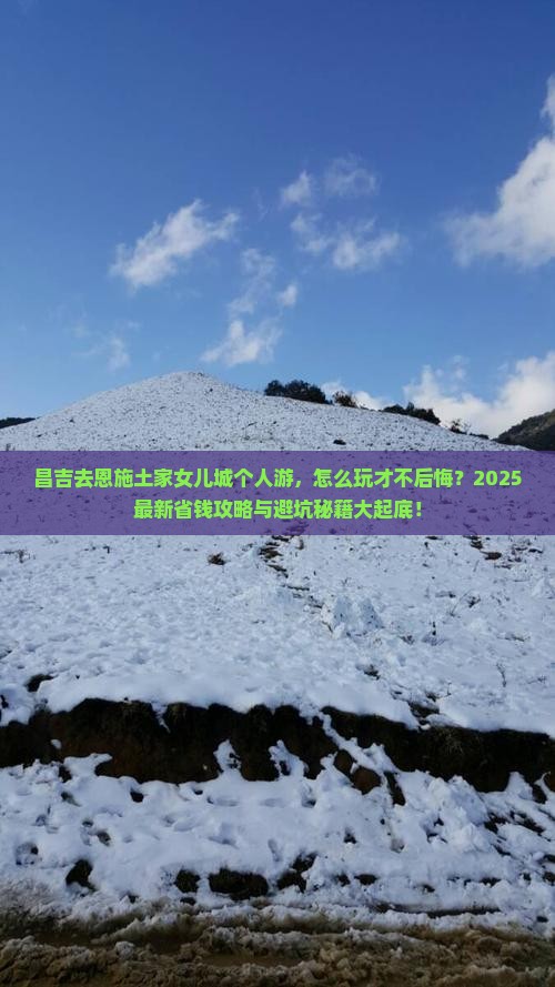 昌吉去恩施土家女儿城个人游