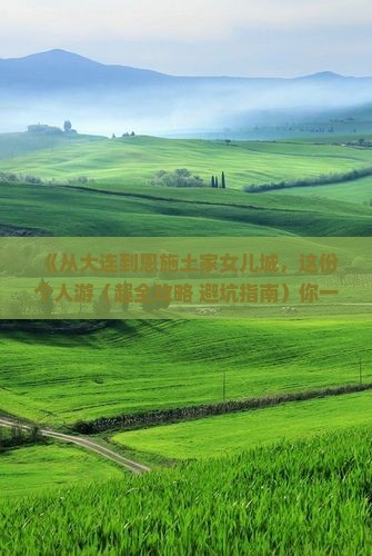 大连到恩施土家女儿城个人游 大连到恩施土家女儿城个人游