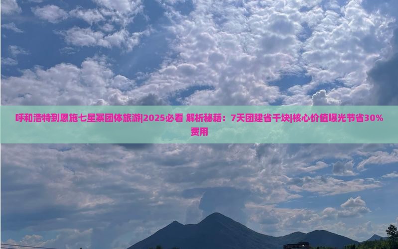 呼和浩特到恩施七星寨团体旅游