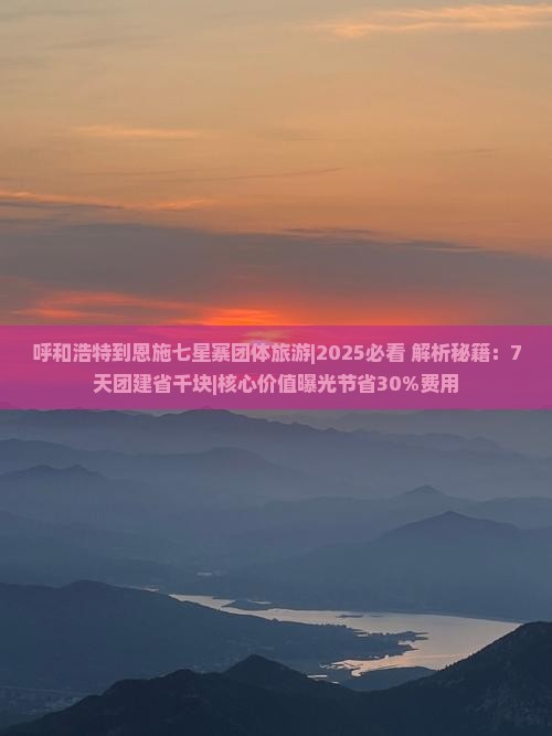 呼和浩特到恩施七星寨团体旅游
