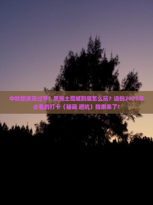 中秋节去恩施土司城必去地