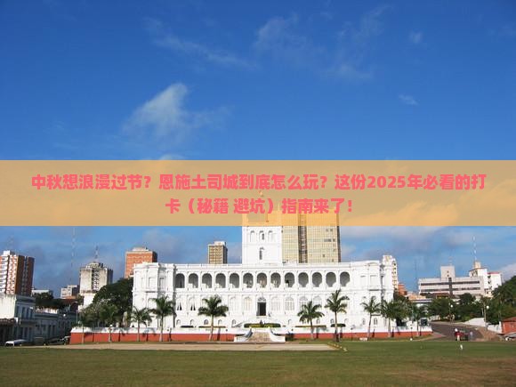 中秋节去恩施土司城必去地