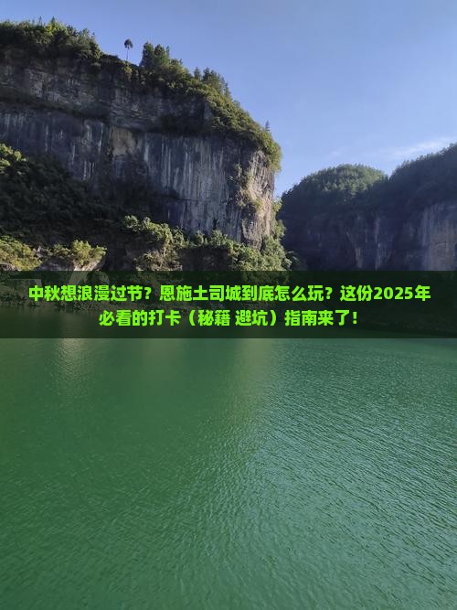 中秋节去恩施土司城必去地