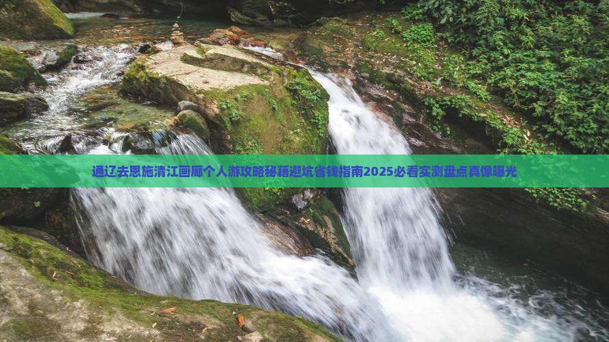 通辽去恩施清江画廊个人游