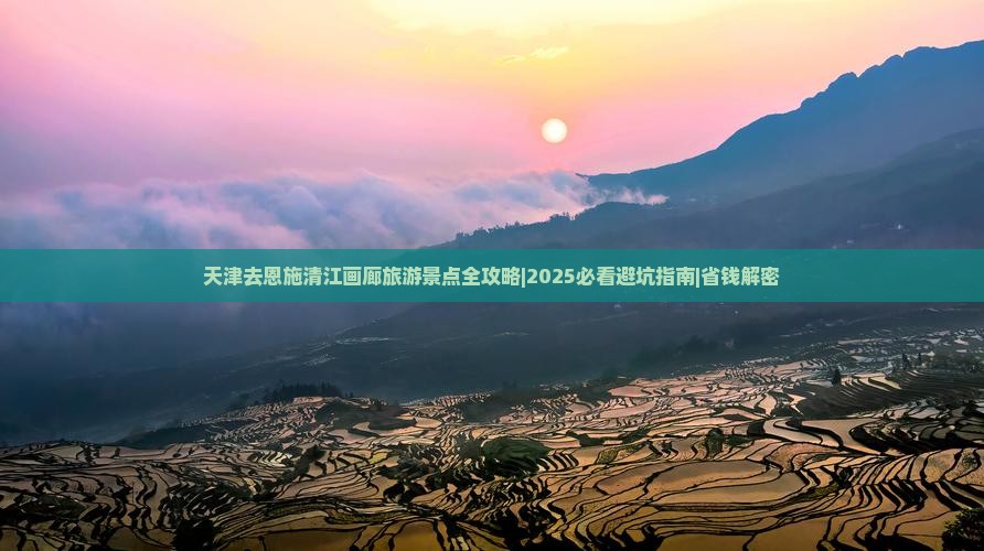 天津去恩施清江画廊团体旅游