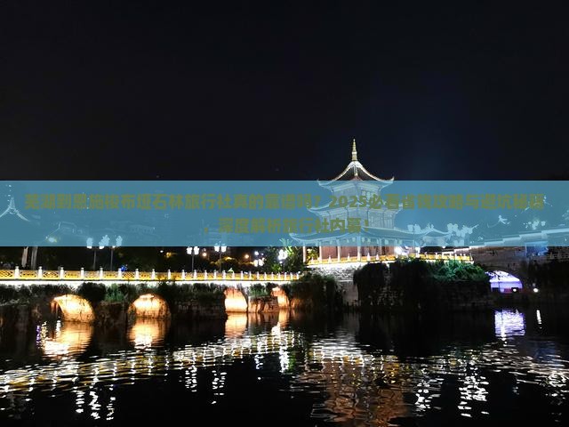 芜湖到恩施梭布垭石林旅行社 芜湖到恩施梭布垭石林旅行社