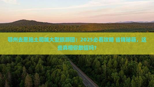 鄂州去恩施土司城大型旅游团