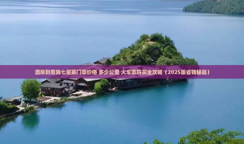 酒泉到恩施七星寨门票