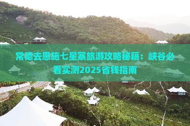 常德去恩施七星寨团体旅游