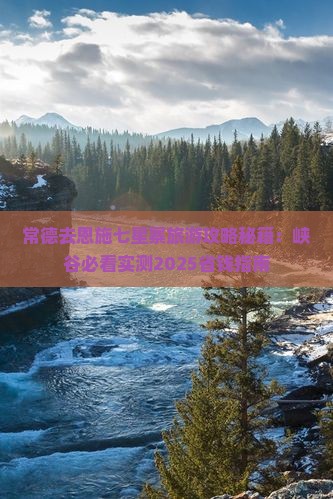 常德去恩施七星寨团体旅游