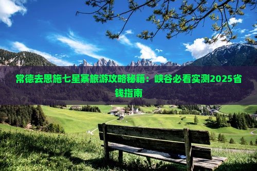 常德去恩施七星寨团体旅游