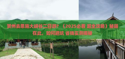 贺州去恩施大峡谷二日游