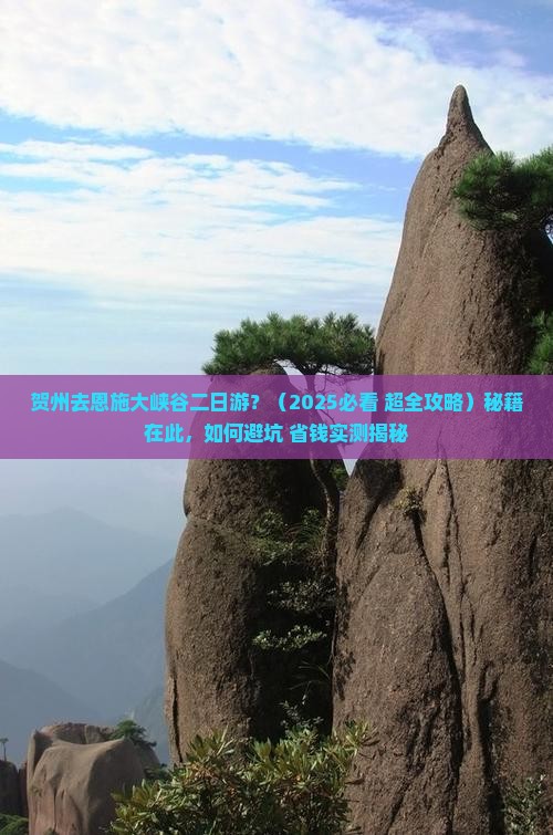 贺州去恩施大峡谷二日游