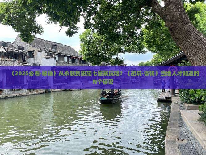 永新到恩施七星寨哪里玩