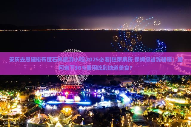 安庆去恩施梭布垭石林旅游小吃