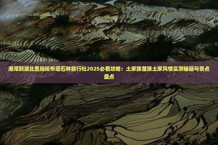 湘潭到恩施梭布垭石林旅行社