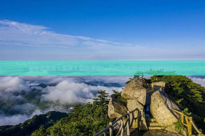 果洛去恩施七星寨大型旅游团 果洛去恩施七星寨大型旅游团