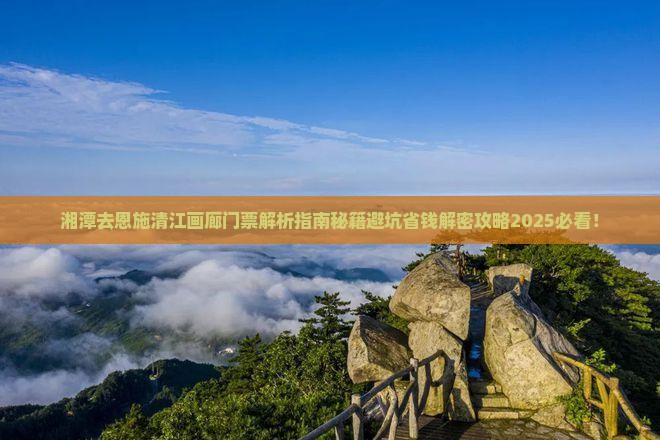 湘潭去恩施清江画廊门票