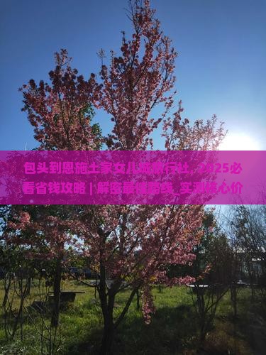 包头到恩施土家女儿城旅行社
