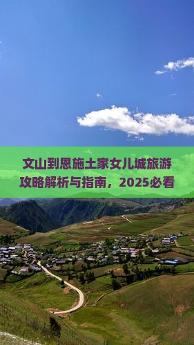 文山到恩施土家女儿城旅游