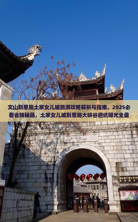 文山到恩施土家女儿城旅游