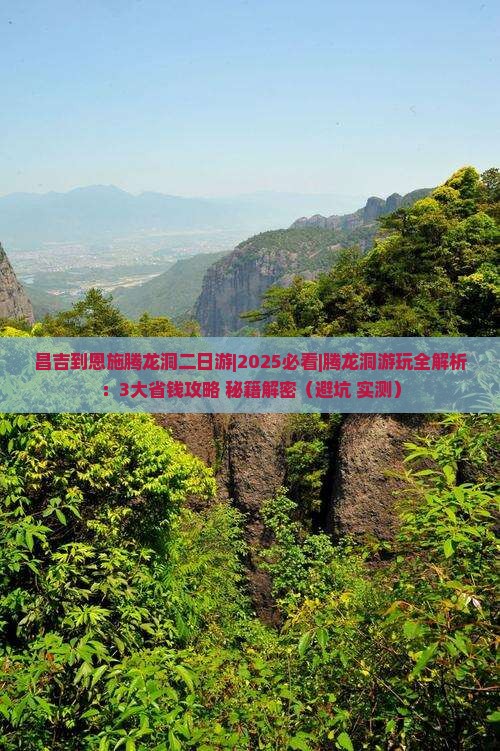 昌吉到恩施腾龙洞二日游