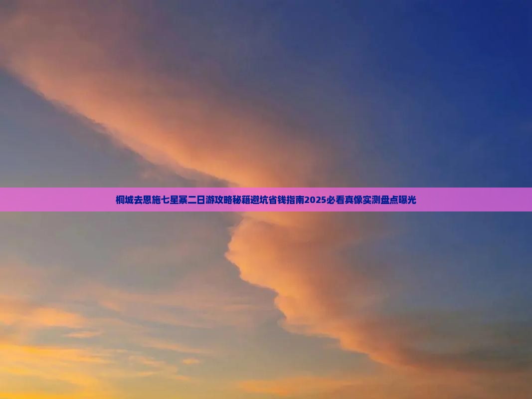 桐城去恩施七星寨二日游