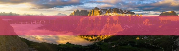 沧州去恩施七星寨旅游小吃