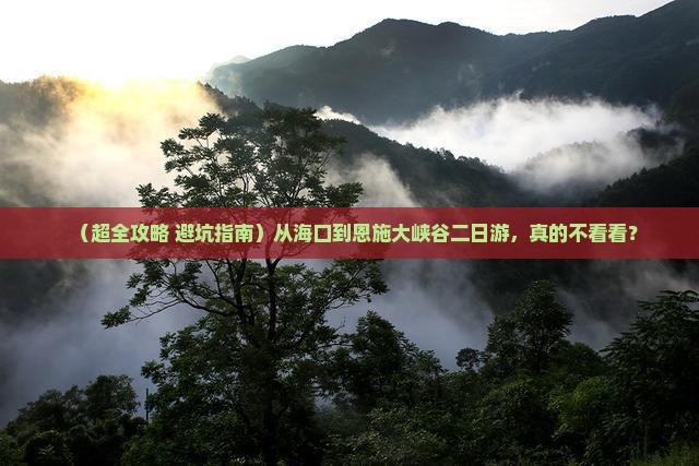 海口到恩施大峡谷二日游