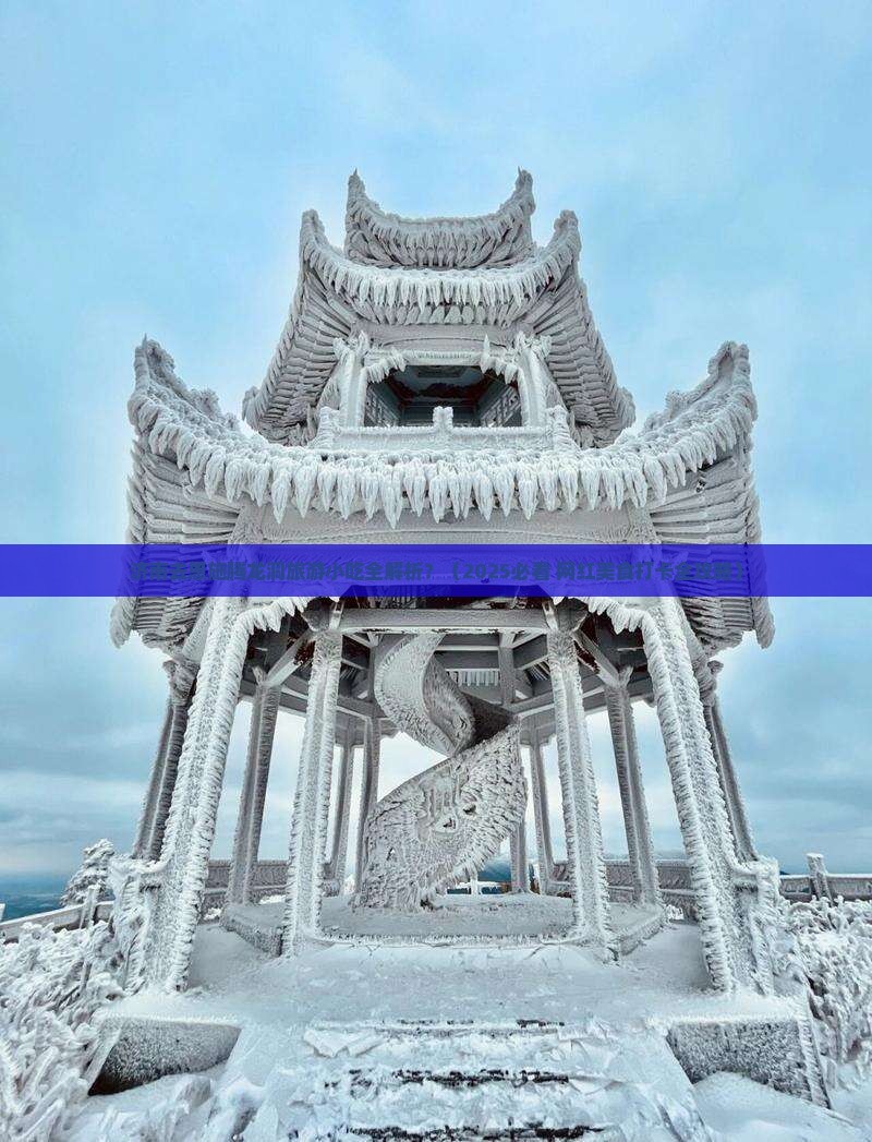 济南去恩施腾龙洞旅游小吃