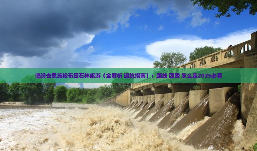 临汾去恩施梭布垭石林旅游