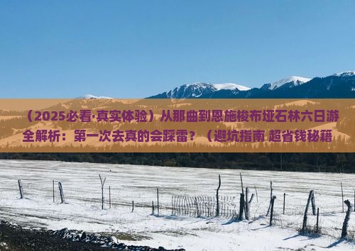 那曲去恩施梭布垭石林六日游