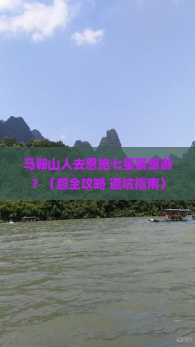 马鞍山去恩施七星寨团体旅游