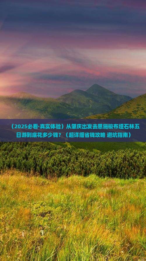肇庆到恩施梭布垭石林五日游