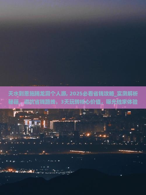 天水到恩施腾龙洞个人游