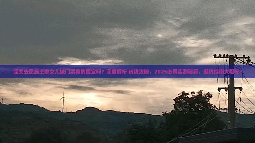 韶关去恩施土家女儿城门票 韶关去恩施土家女儿城门票