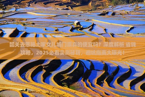 韶关去恩施土家女儿城门票 韶关去恩施土家女儿城门票