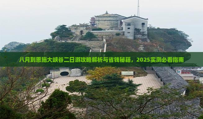八月到恩施大峡谷二日游