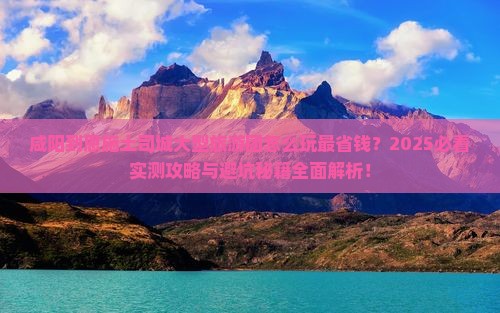 咸阳到恩施土司城大型旅游团