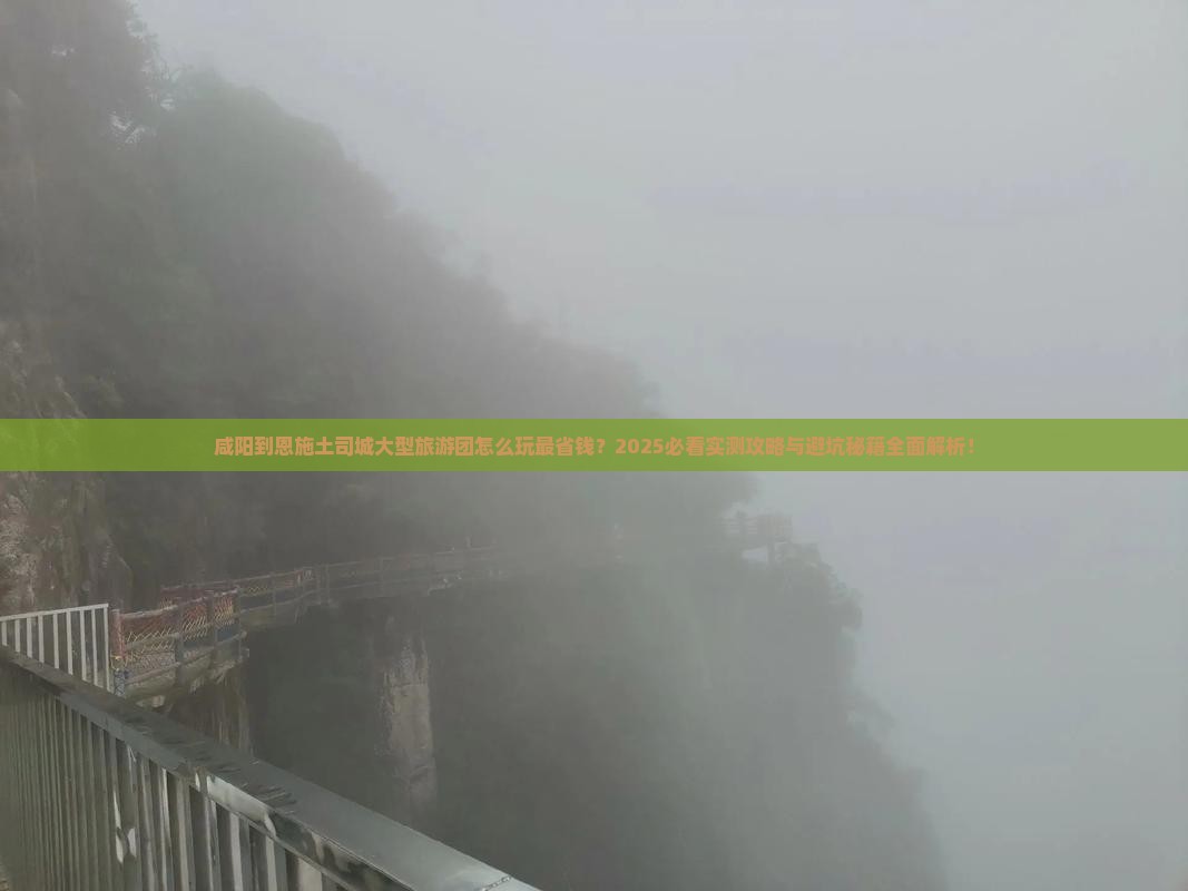 咸阳到恩施土司城大型旅游团