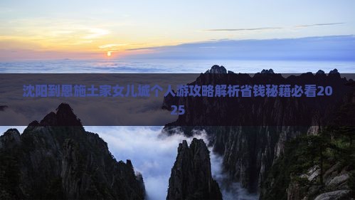沈阳到恩施土家女儿城个人游 沈阳到恩施土家女儿城个人游