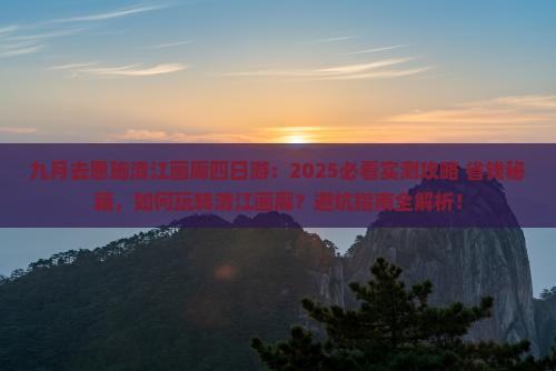 九月去恩施清江画廊四日游