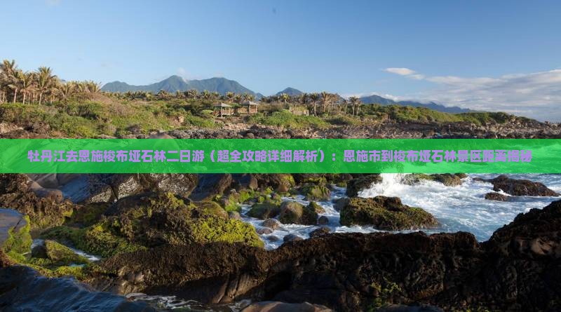 牡丹江去恩施梭布垭石林二日游