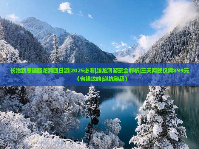 长治去恩施腾龙洞四日游