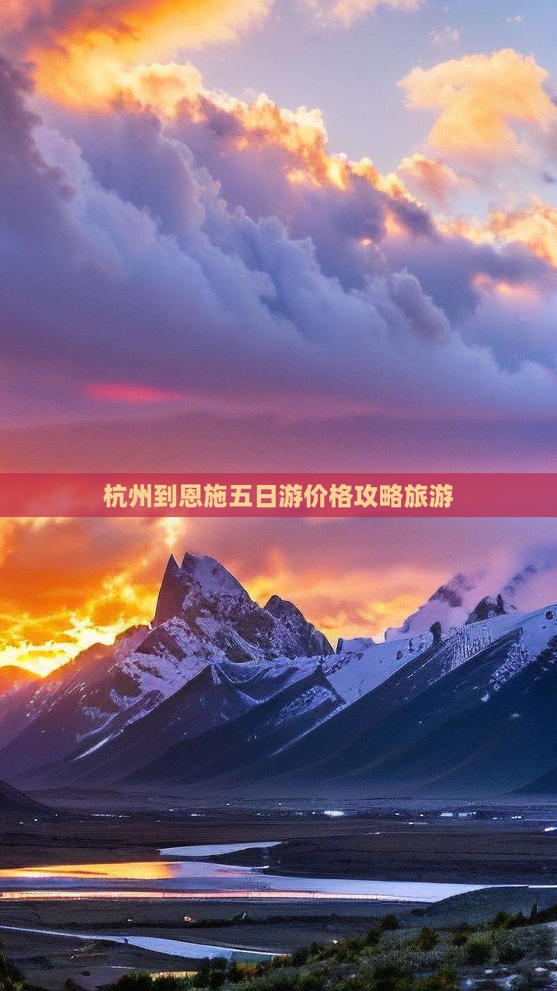 杭州到恩施土司城五日游