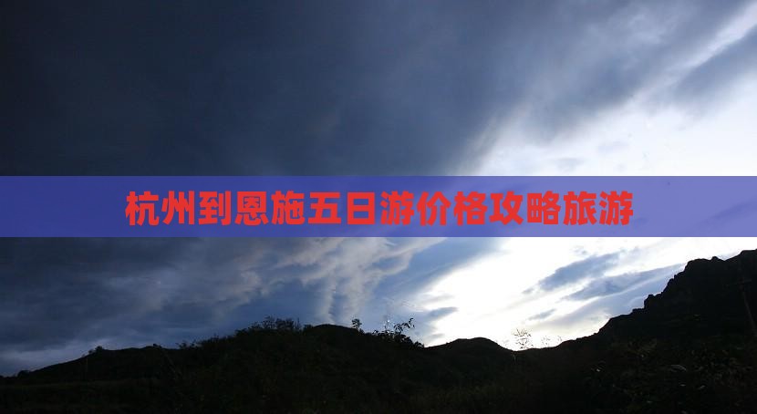 杭州到恩施土司城五日游