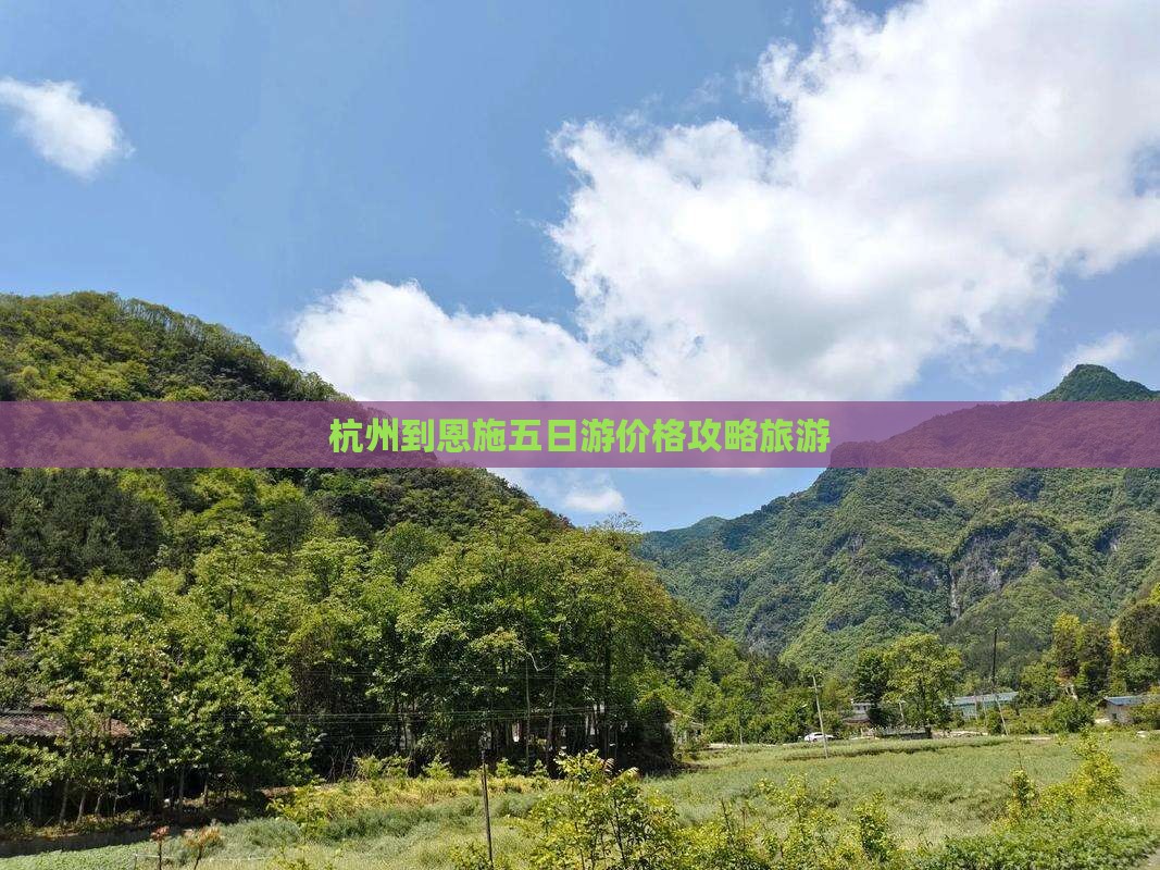 杭州到恩施土司城五日游